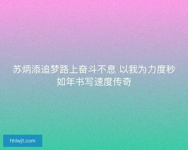 苏炳添追梦路上奋斗不息 以我为力度秒如年书写速度传奇