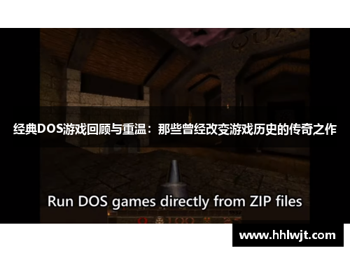 经典DOS游戏回顾与重温：那些曾经改变游戏历史的传奇之作