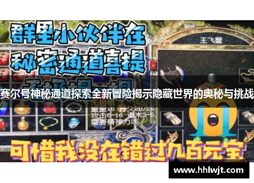 赛尔号神秘通道探索全新冒险揭示隐藏世界的奥秘与挑战