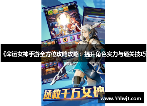 《命运女神手游全方位攻略攻略：提升角色实力与通关技巧》