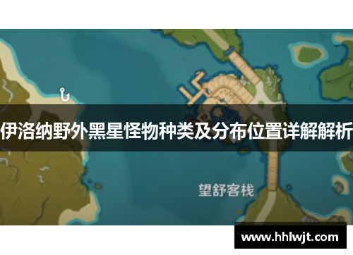 伊洛纳野外黑星怪物种类及分布位置详解解析