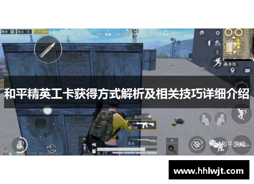 和平精英工卡获得方式解析及相关技巧详细介绍