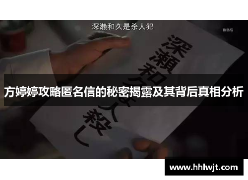 方婷婷攻略匿名信的秘密揭露及其背后真相分析