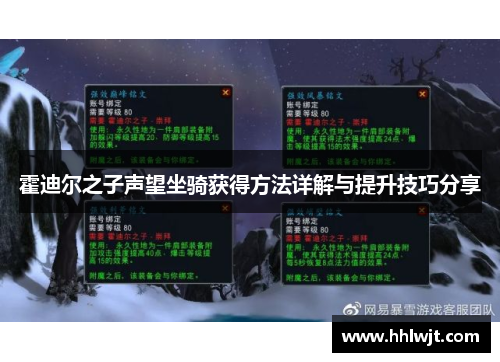 霍迪尔之子声望坐骑获得方法详解与提升技巧分享