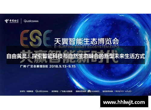 自由黄灵：探索智能科技与自然生态融合的新型未来生活方式