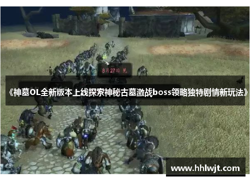 《神墓OL全新版本上线探索神秘古墓激战boss领略独特剧情新玩法》