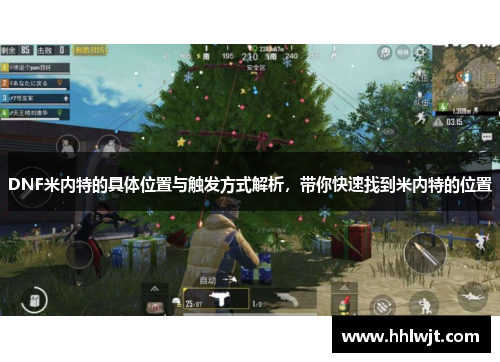 DNF米内特的具体位置与触发方式解析，带你快速找到米内特的位置