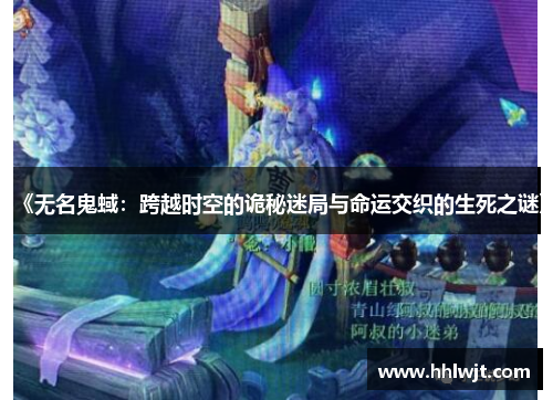 《无名鬼蜮：跨越时空的诡秘迷局与命运交织的生死之谜》