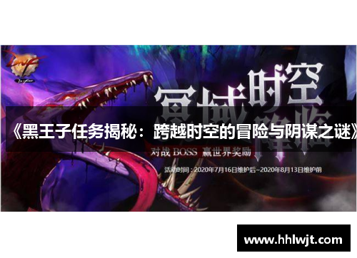 《黑王子任务揭秘：跨越时空的冒险与阴谋之谜》