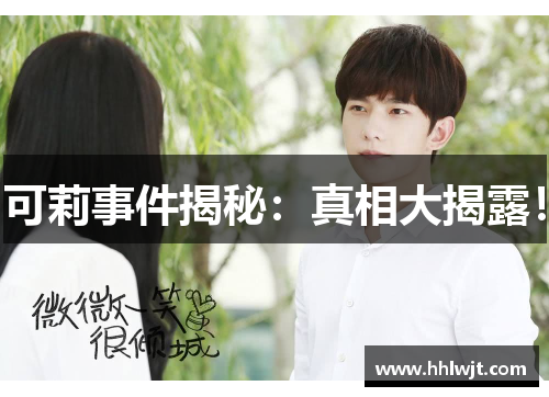 可莉事件揭秘：真相大揭露！