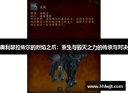 奥利瑟拉佐尔的烈焰之爪：重生与毁灭之力的传承与对决