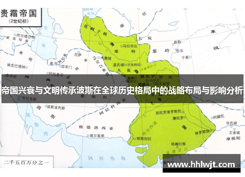 帝国兴衰与文明传承波斯在全球历史格局中的战略布局与影响分析