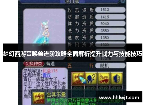 梦幻西游召唤兽进阶攻略全面解析提升战力与技能技巧