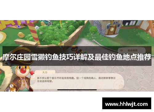 摩尔庄园雪獭钓鱼技巧详解及最佳钓鱼地点推荐