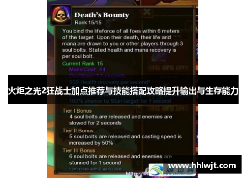 火炬之光2狂战士加点推荐与技能搭配攻略提升输出与生存能力