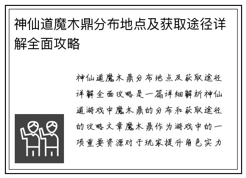 神仙道魔木鼎分布地点及获取途径详解全面攻略