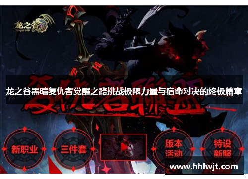龙之谷黑暗复仇者觉醒之路挑战极限力量与宿命对决的终极篇章