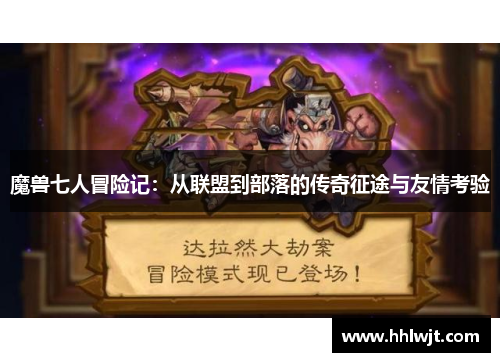 魔兽七人冒险记：从联盟到部落的传奇征途与友情考验