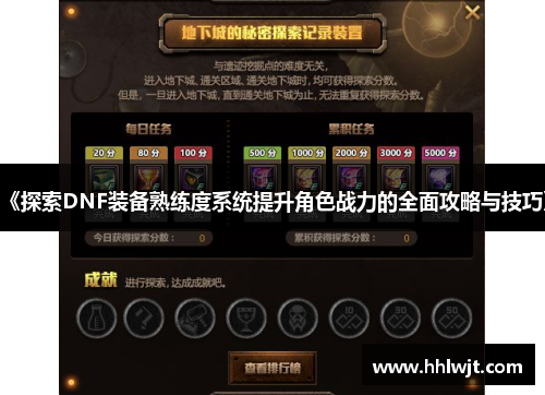 《探索DNF装备熟练度系统提升角色战力的全面攻略与技巧》