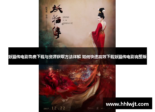 妖猫传电影免费下载与资源获取方法详解 如何快速高效下载妖猫传电影完整版