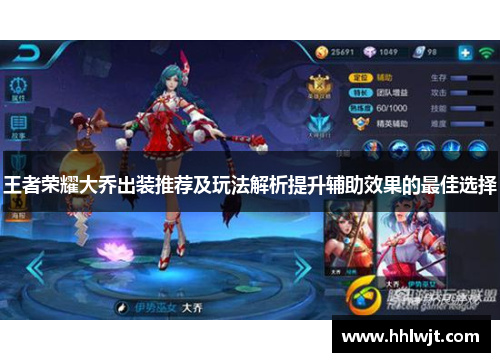 王者荣耀大乔出装推荐及玩法解析提升辅助效果的最佳选择