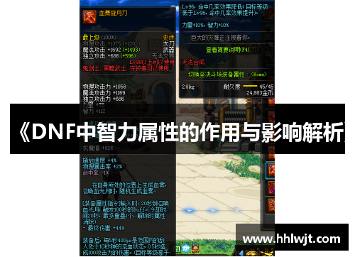 《DNF中智力属性的作用与影响解析》