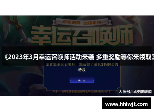 《2023年3月幸运召唤师活动来袭 多重奖励等你来领取》