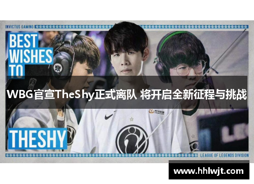 WBG官宣TheShy正式离队 将开启全新征程与挑战