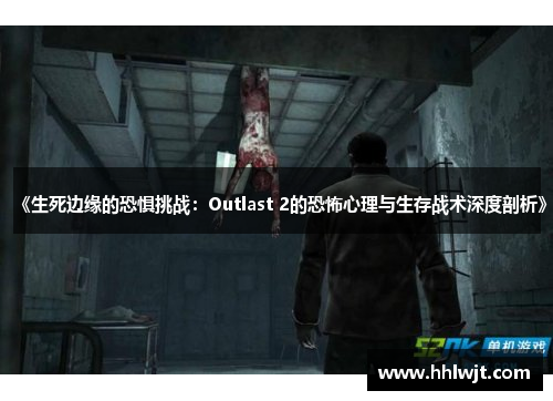 《生死边缘的恐惧挑战：Outlast 2的恐怖心理与生存战术深度剖析》