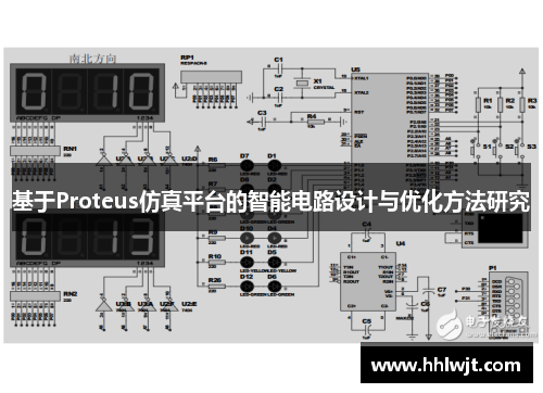 基于Proteus仿真平台的智能电路设计与优化方法研究