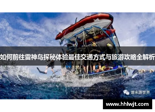 如何前往雷神岛探秘体验最佳交通方式与旅游攻略全解析