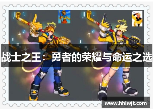 战士之王：勇者的荣耀与命运之选