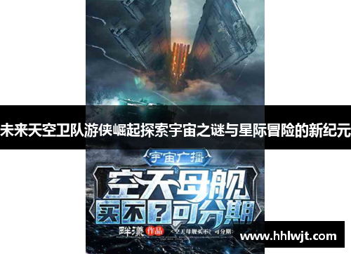 未来天空卫队游侠崛起探索宇宙之谜与星际冒险的新纪元