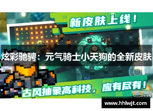 炫彩驰骋：元气骑士小天狗的全新皮肤