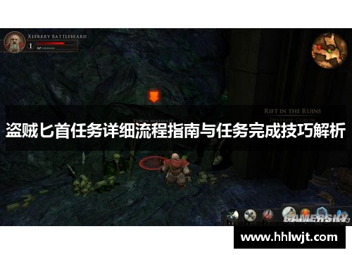 盗贼匕首任务详细流程指南与任务完成技巧解析