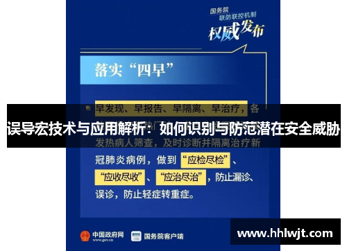 误导宏技术与应用解析：如何识别与防范潜在安全威胁