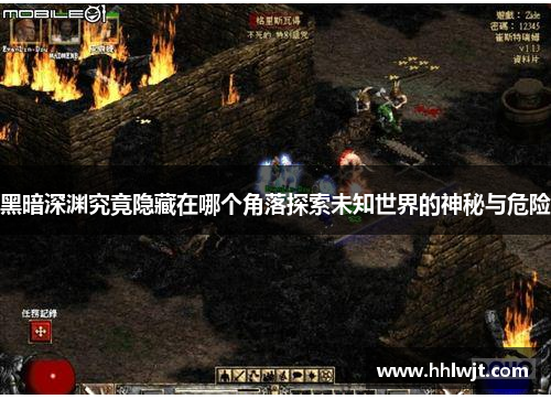 黑暗深渊究竟隐藏在哪个角落探索未知世界的神秘与危险