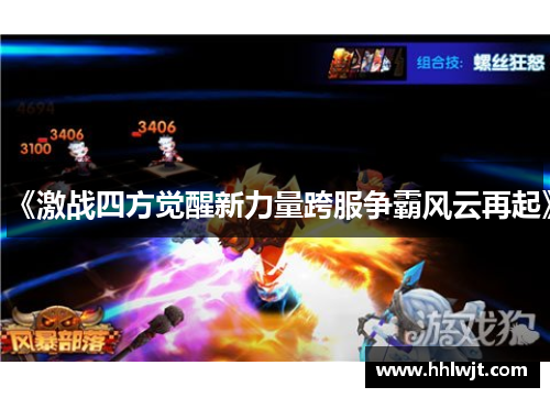 《激战四方觉醒新力量跨服争霸风云再起》