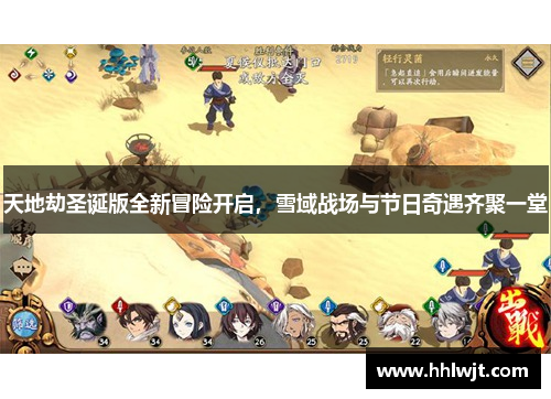 天地劫圣诞版全新冒险开启，雪域战场与节日奇遇齐聚一堂
