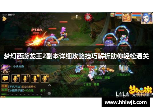 梦幻西游龙王2副本详细攻略技巧解析助你轻松通关