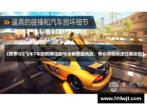 《探索QQ飞车T车的极限性能与全新赛道挑战，带你领略极速狂飙体验》