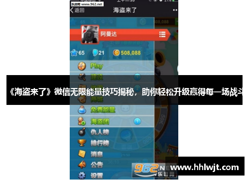 《海盗来了》微信无限能量技巧揭秘，助你轻松升级赢得每一场战斗