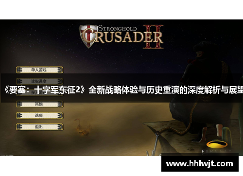 《要塞：十字军东征2》全新战略体验与历史重演的深度解析与展望