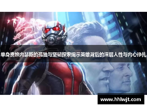 单身贵族内瑟斯的孤独与坚韧探索揭示英雄背后的深层人性与内心挣扎
