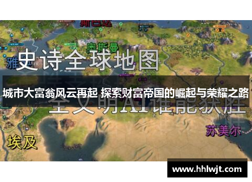 城市大富翁风云再起 探索财富帝国的崛起与荣耀之路