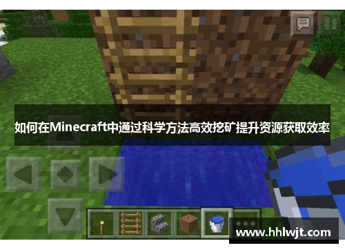 如何在Minecraft中通过科学方法高效挖矿提升资源获取效率