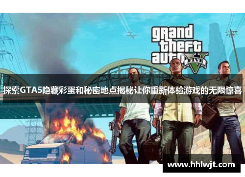探索GTA5隐藏彩蛋和秘密地点揭秘让你重新体验游戏的无限惊喜