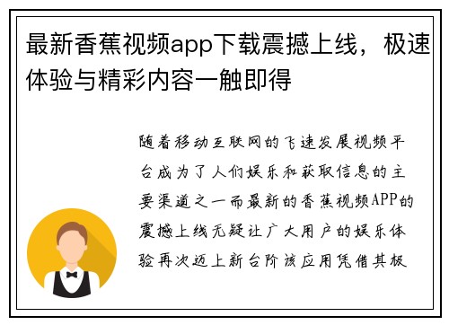 最新香蕉视频app下载震撼上线，极速体验与精彩内容一触即得