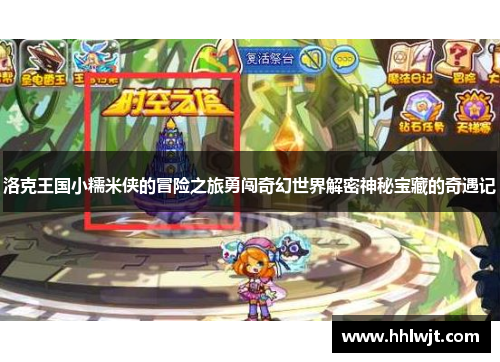 洛克王国小糯米侠的冒险之旅勇闯奇幻世界解密神秘宝藏的奇遇记