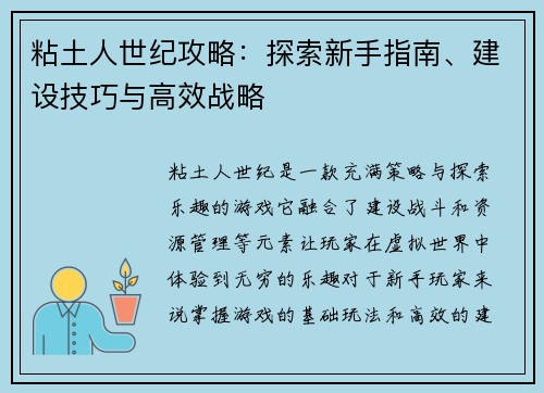 粘土人世纪攻略：探索新手指南、建设技巧与高效战略